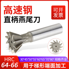 高速钢燕尾槽铣刀HSS白钢刀30°45°50°55°70°直柄/锥柄铣槽刀
