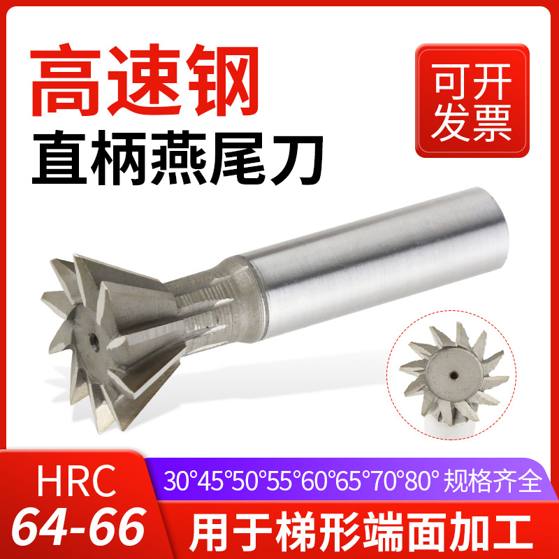 高速钢燕尾槽铣刀HSS白钢刀30°45°50°55°70°直柄/锥柄铣槽刀