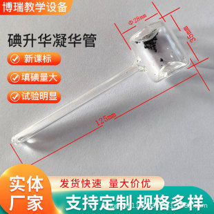 02125 Iodine Sublimation and Condensation Tube Iodine Sublimation and Condensation Tube Middle School Physics New Curriculum Standard Teaching Instrument Junior High School