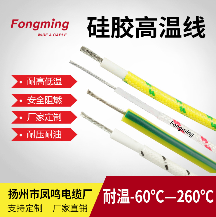 高温硅胶线生产源头厂家 UL3122 24AWG-扬州市凤鸣电缆厂
