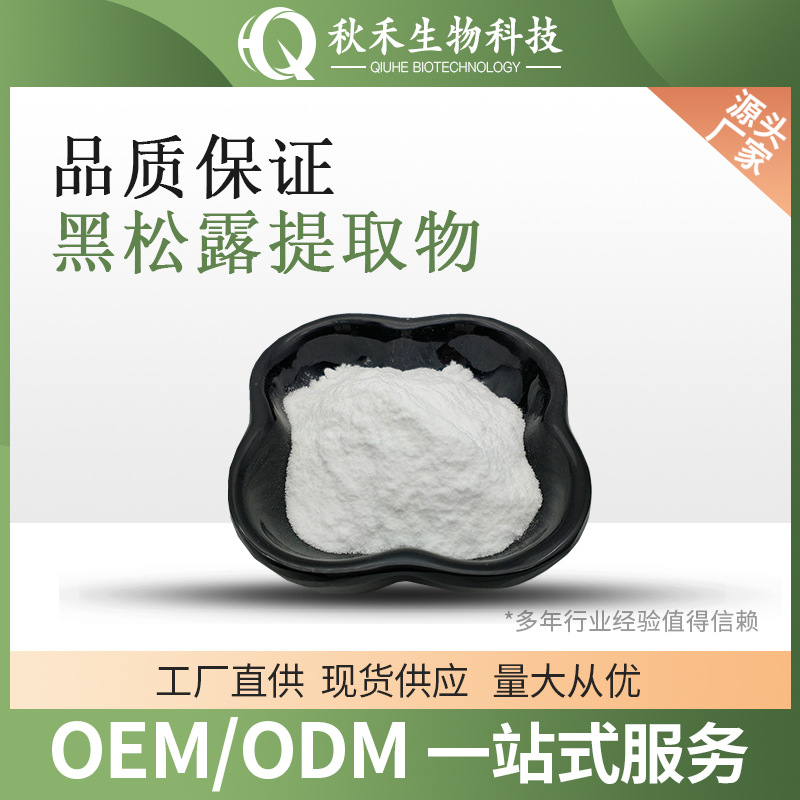 黑松露提取物 含50%多糖  黑松露粉   另有比例提取物