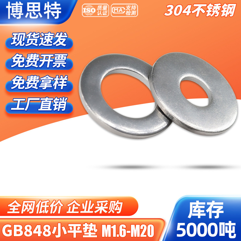 M1.6-M20小平垫圈 304不锈钢垫片垫圈GB848 加厚金属螺丝垫片大全