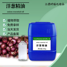 洋葱油 洋葱精油洋葱油树脂天然植物原料单方精油CAS：8002-72-0