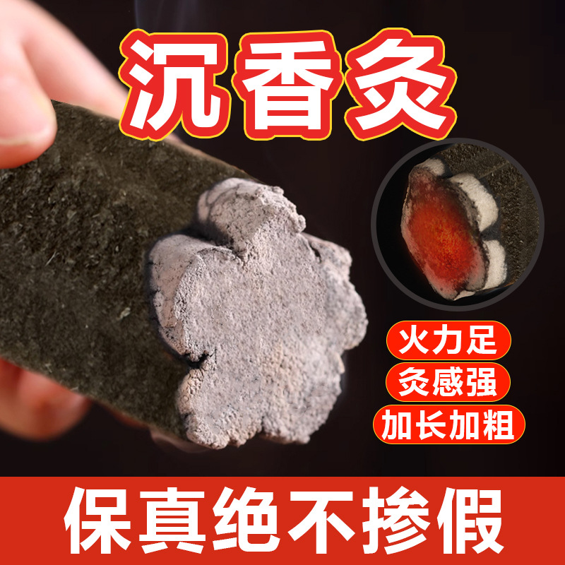 沉香灸香灸加粗加大梅花灸条艾草香热透灸粗全息灸粗香灸艾条厂家