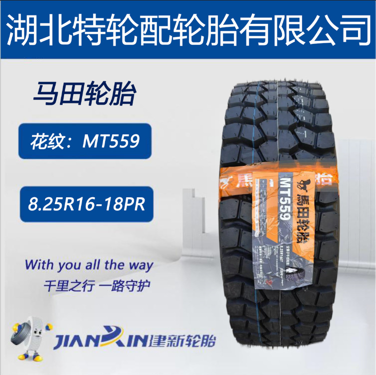 建新马田轮胎 花纹MT559 8.25R16-18PR 全钢 卡客车全轮位轮胎