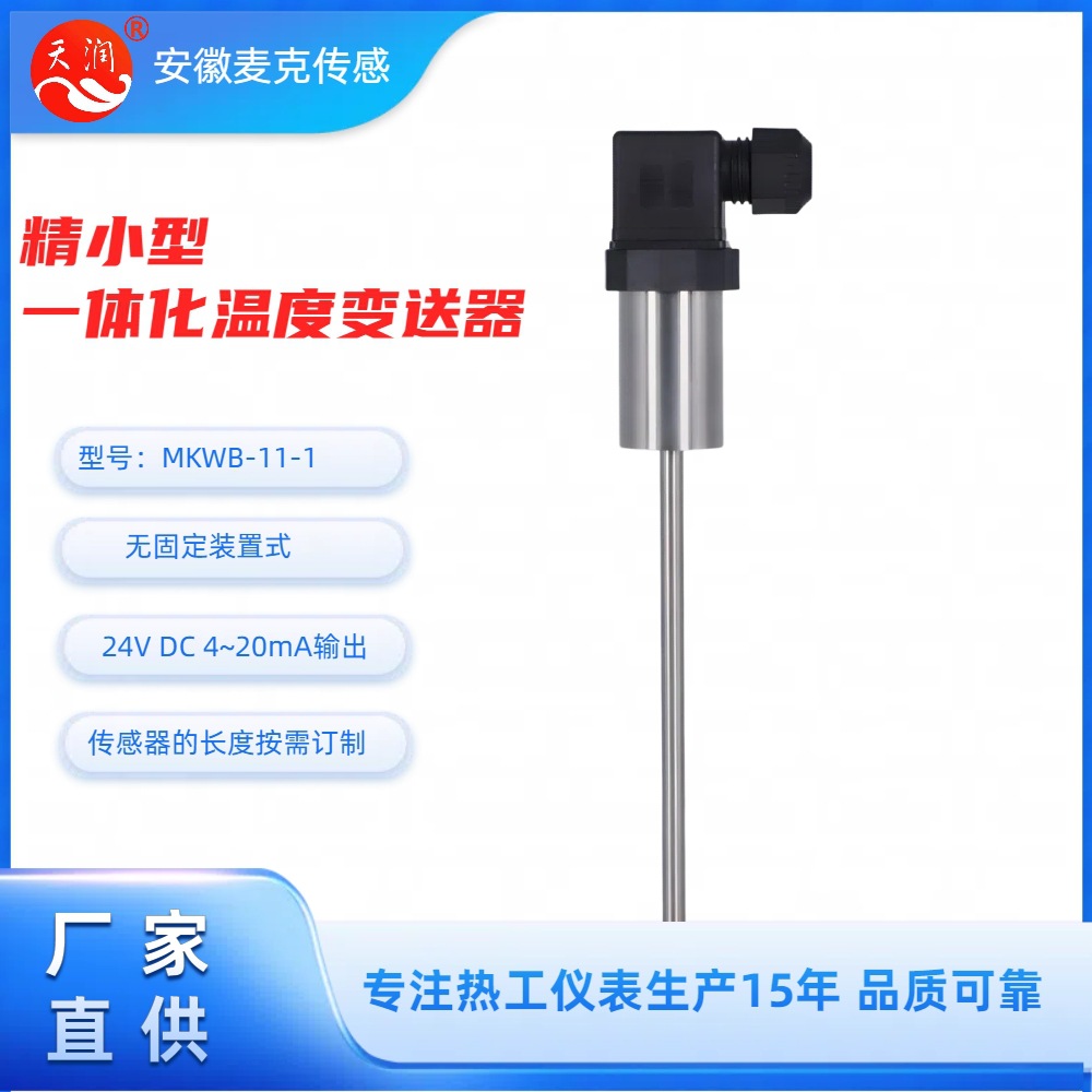 精小型机电一体化温度变送器  机电一体化温度变送器  4-20mA