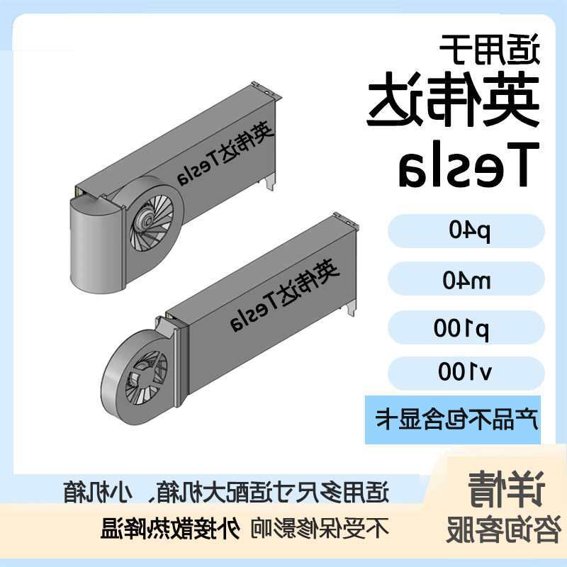 เทสลา เทสลา P40/M40/P100/V100 การ์ดกราฟิก พัดลมกังหันอเนกประสงค์ หม้อน้ำ และอุปกรณ์อื่นๆ