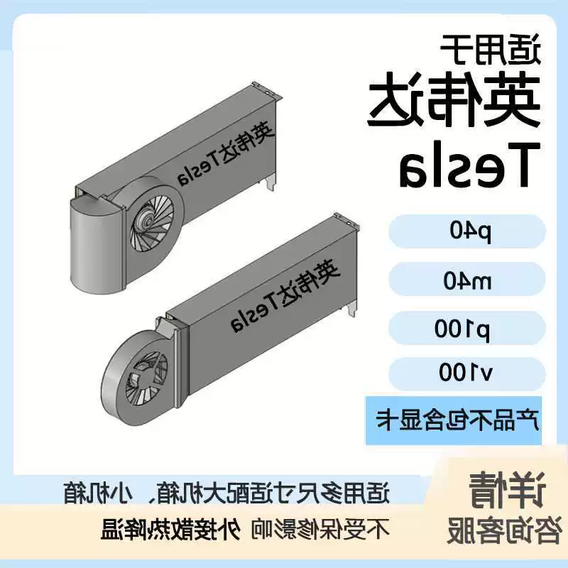 เทสลา เทสลา P40/M40/P100/V100 การ์ดกราฟิก พัดลมกังหันอเนกประสงค์ หม้อน้ำ และอุปกรณ์อื่นๆ