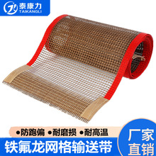 铁氟龙高温传送网带 烘箱铁弗龙高温烘干传送带 特氟龙网格输送带