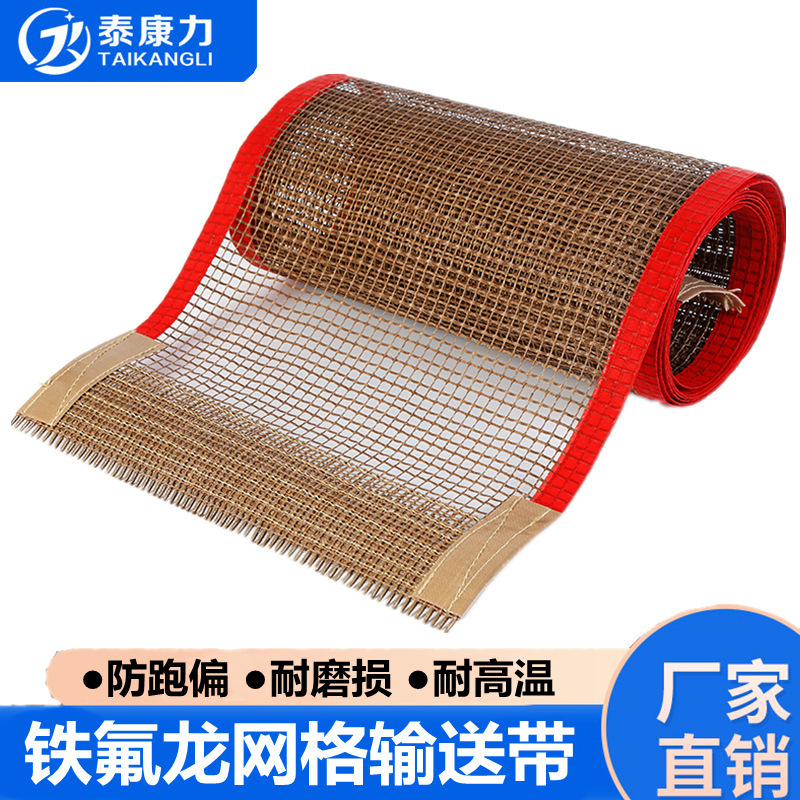 铁氟龙高温传送网带 烘箱铁弗龙高温烘干传送带 特氟龙网格输送带