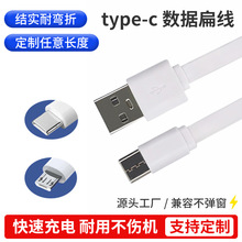 Typec充电线扁线小风扇Micro usb充电线面条线美容仪器配机线批发