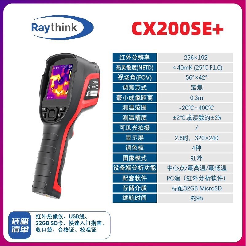 热成像仪CX200SE+工业物体测温仪燧石电路板检测高精度热成像仪|undefined