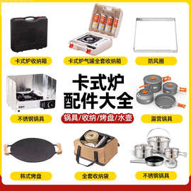 卡式炉户外炉具收纳箱烤盘烧水壶防风圈挡风板通用配件便携式全套