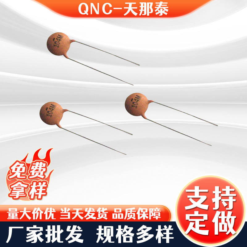 厂家批发QNC瓷片电容低压104P50V直插式内弯脚电容陶瓷低压电容器
