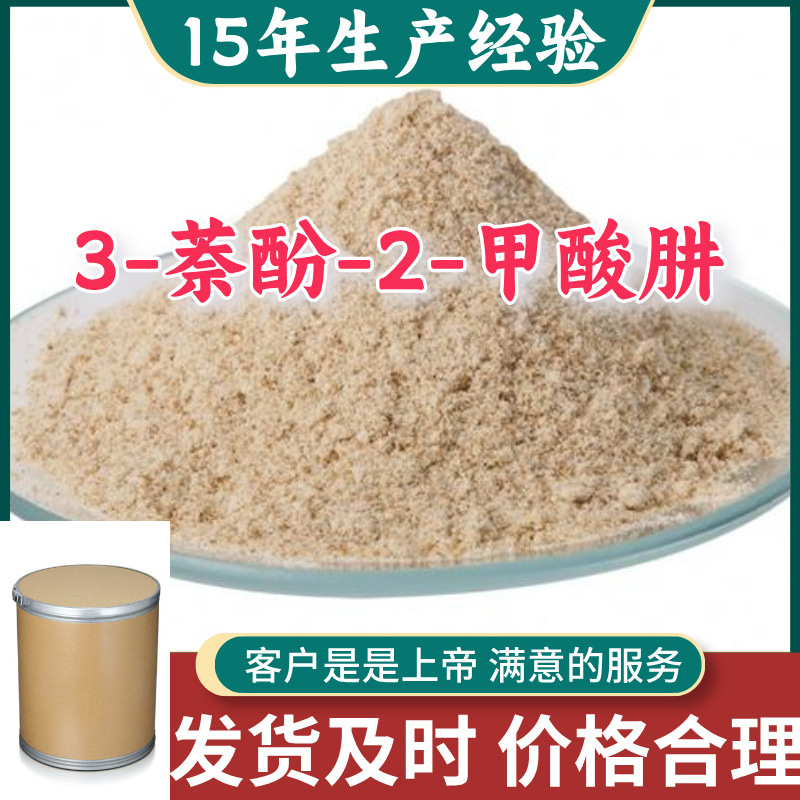 3-萘酚-2-甲酸肼  99％含量顾客是上帝山东江苏上海广东福建浙江