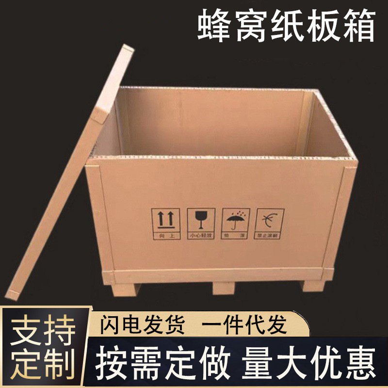 定制可拆卸式蜂窝纸箱 加厚加硬蜂窝纸板高强度通用包装纸箱 批发