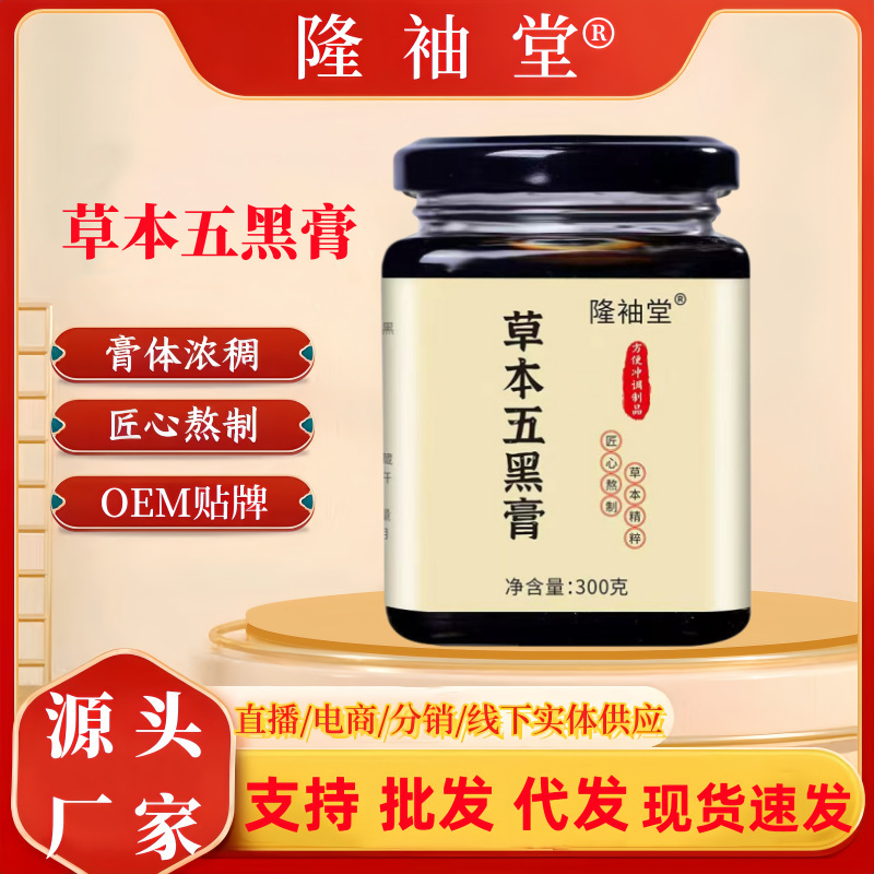 Herbal Five Black Paste with Huangjing, Black Sesame, and Black Beans 300g, Prepared Using Traditional Herbal Formula, Direct from the Manufacturer, Wholesale and Dropshipping