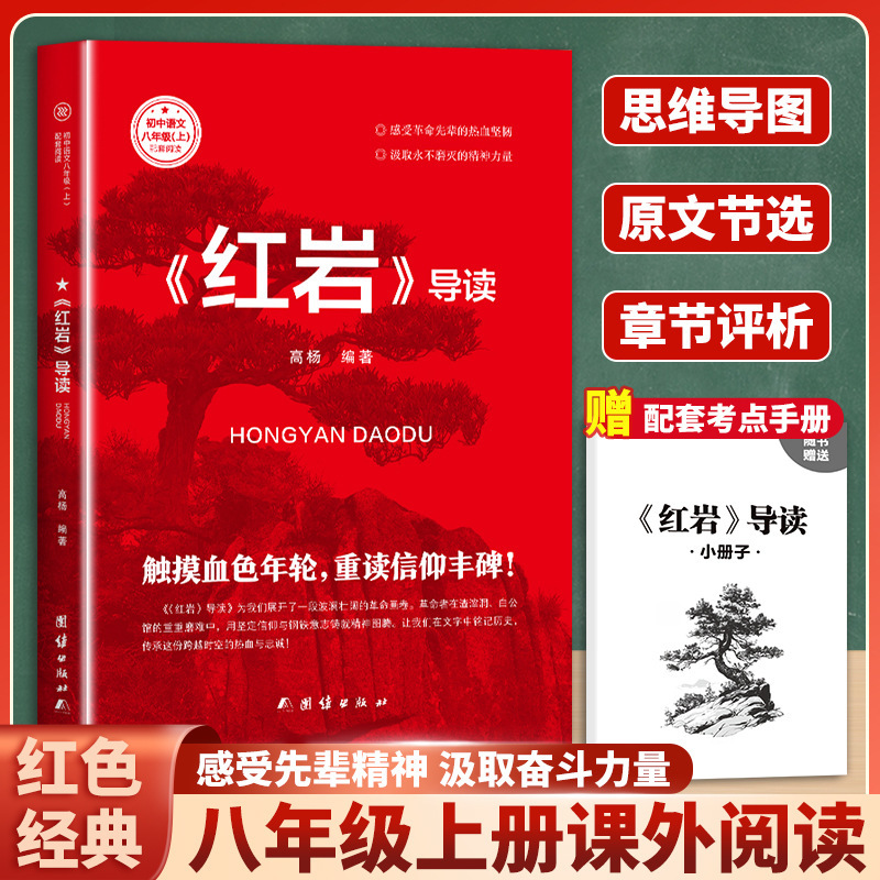 Red Rock: an Introduction to the Book - a Must-Read Extracurricular Book for Eighth-Grade Middle School Students, a Genuine Classic of the Revolutionary Red Culture Red Rock: an Introduction to the Book - a Must-Read Extracurricular Book for Eighth-Grade Middle School Students, a Genuine Classic of the Revolutionary Red Culture