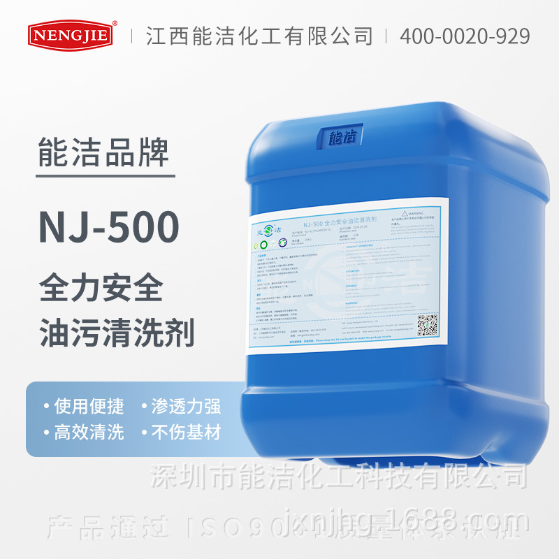 NJ-500全力安全油污清洗剂(能洁 精密件除油剂 列车油污清洗）