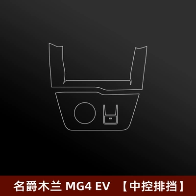 Tempered Film Modification Decoration — Car interior film - mg-mulan-mg4-ev-central-control-gear