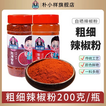 朴小样韩餐料理粗辣椒面 细辣椒面瓶装200g/瓶香辣味自晒辣椒干
