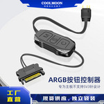 ARGB控制器 5V3针转SATA供电手动按钮调光器 3pin神光同步控制器