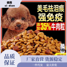 泰迪狗粮专用5斤10斤20斤幼犬成犬通用双拼粮补美毛去泪痕批发