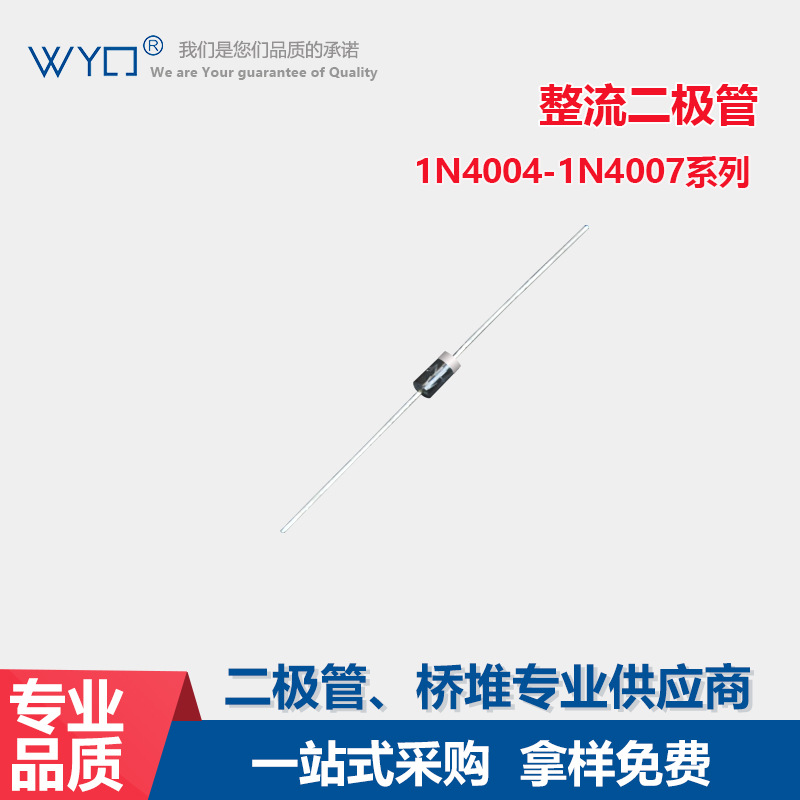 WYQ整流二极管1N40041N4007封装DO-41高压1A1200V直插高耐压