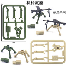 跨境军事积木武器配件机枪底座小颗粒零件散件儿童玩具拼装积木