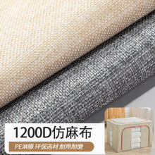 1200D仿麻布PE淋膜扎毛涂层涤纶麻布阳离子家居百纳箱收纳盒面料