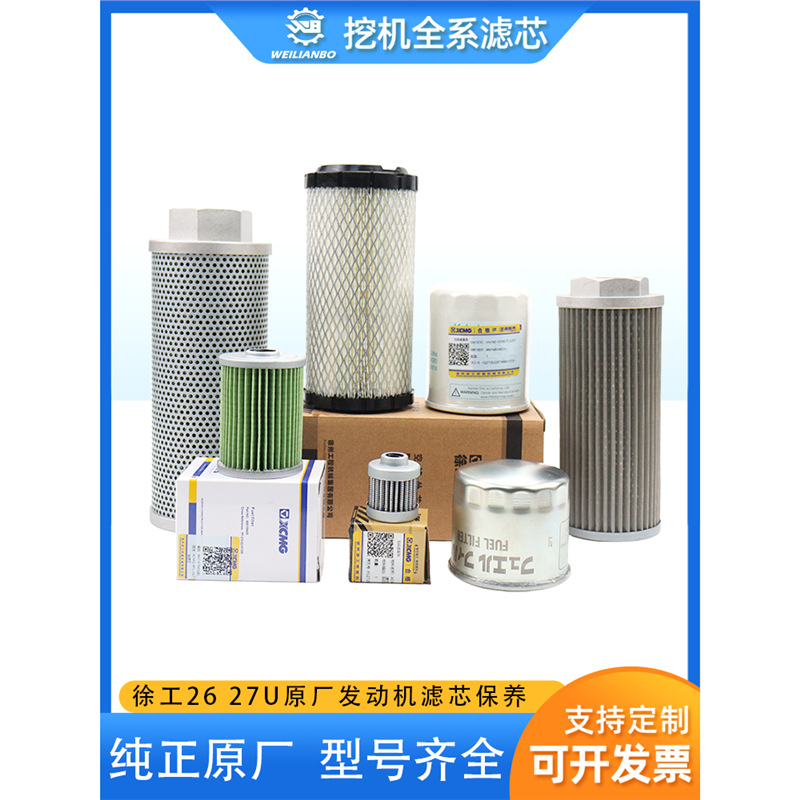 挖掘机徐工XE原厂26 27U原厂机油柴油空气滤芯油水过滤液压油配件