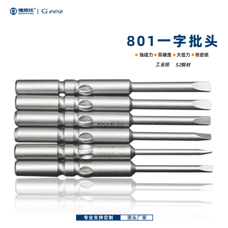 GOOD固德批头源头工厂一字批头强磁S2钢高同心度801一字电批头