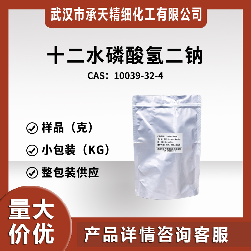 供软水剂磷酸氢二钠DSP（磷酸氢二钠十二水合物 10039-32-4）