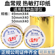 血球监护仪血细胞分析仪血常规记录纸医院热敏打印纸50mm×20