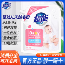 超能婴幼儿天然皂粉1kg宝宝专用洗衣粉正品批发一件代发假一赔十