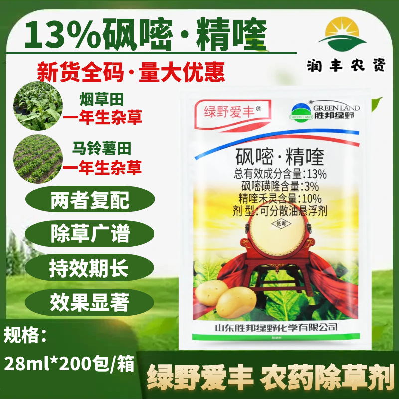 绿野爱丰13%砜嘧·精喹马铃薯烟草禾阔双除杂草苗后农药除草剂