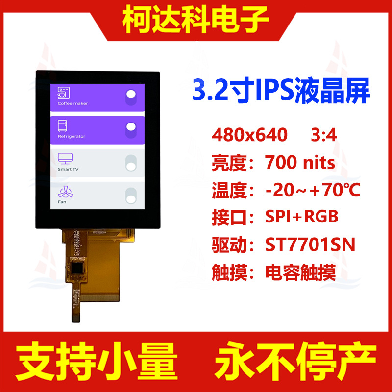 3.2寸480x640全视角IPS SPI+RGB接口ST7701SN液晶屏带电容触摸