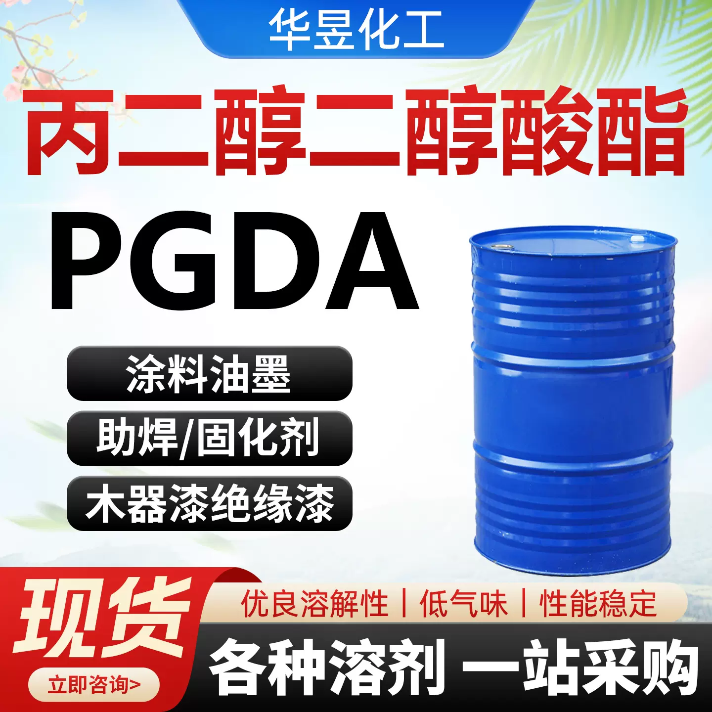 丙二醇二醋酸酯PGDA工业级 溶剂稀释剂 丙二醇二乙酸酯