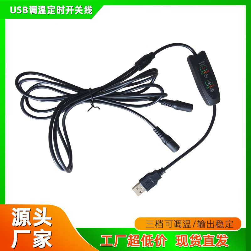 一拖二温控开关5V热敷包电热毯热帽子开关低压三档定时usb温控器