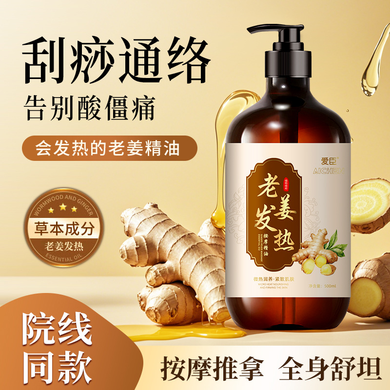 爱臣艾草生姜按摩精油开背刮痧通经活络全身可用复方老姜椰子油