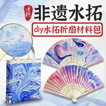 水拓diy扇子材料套装拓染丝巾画颜料画液扎染漂漆手工母亲节团扇