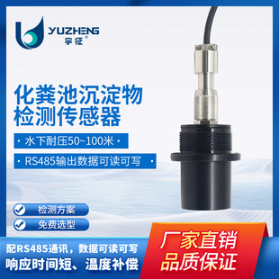 Septic tank sediment detection sensor RS485 communication temperature compensation small volume fast response manufacturers
