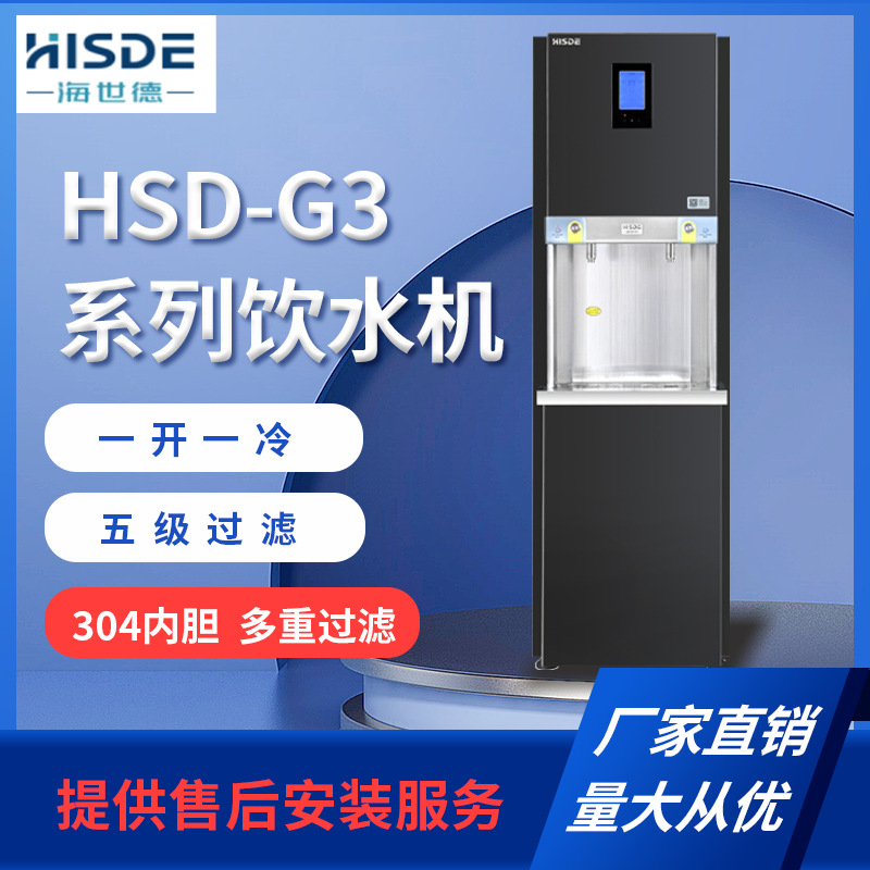 海世德HSD-G3A30-3   商务开水器步进式  五级反渗透净化饮水机