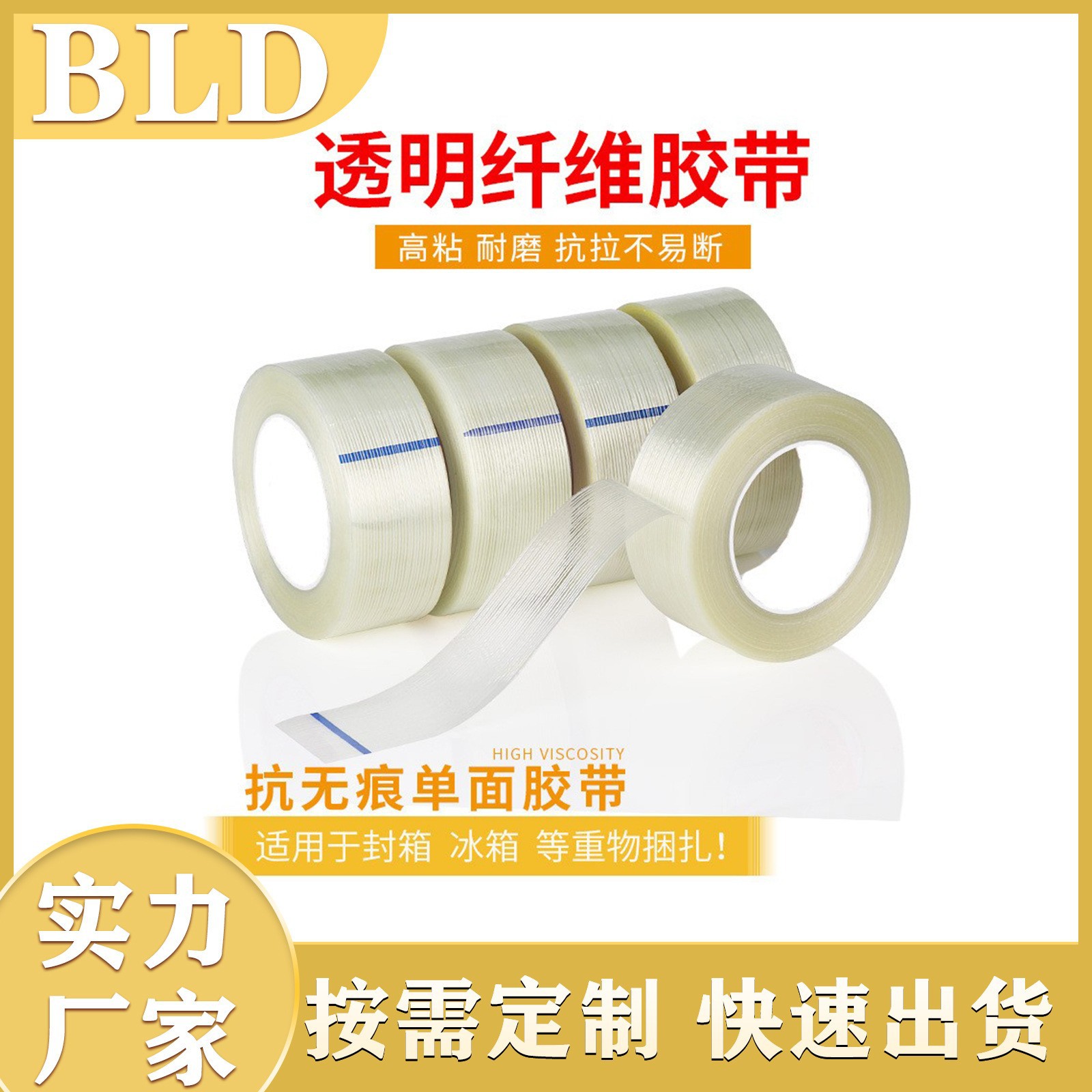 强力高粘玻璃纤维胶带透明耐磨抗拉捆扎固定单面条纹胶带厂家直销