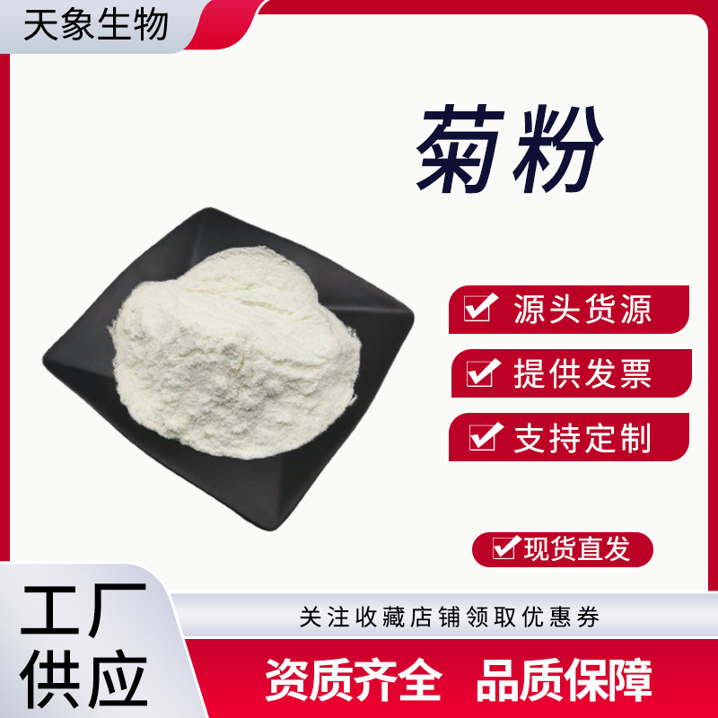 菊粉 低聚果糖 菊苣/菊芋提取物 益生元 水溶性膳食纤维 优惠