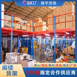 广东库房重型阁楼式货架钢结构二层平台货架仓储货架仓库阁楼货架