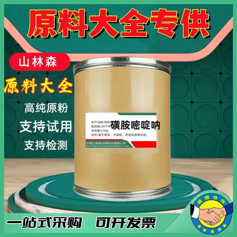 磺胺嘧啶钠 厂家批发兽用原料质量保障 25kg/桶原粉 磺胺嘧啶呐