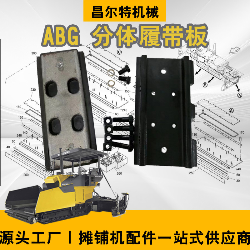 ABG6820C 陕建ABG6820C 履带板胶块 铁板 铁板螺丝 分体履带板