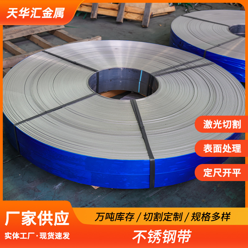 430/304精密不锈钢带201不锈钢卷钢板折弯加工现货分条定制小卷
