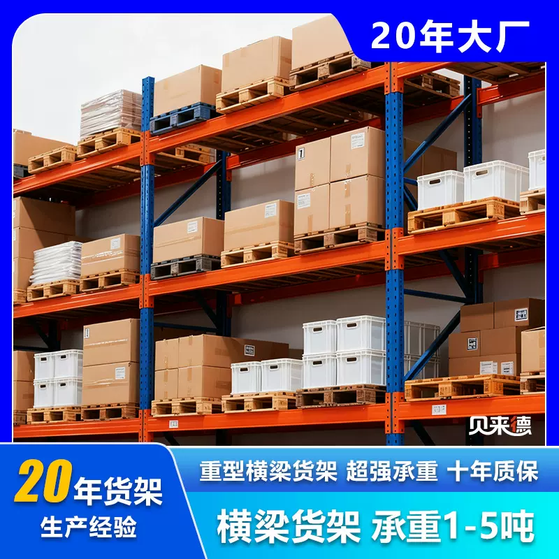广东重型货架直销厂家横梁式货架定制重型多层钢结构储物仓储货架